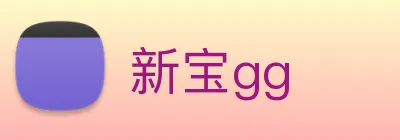 新宝gg logo